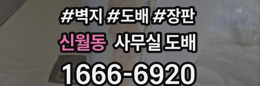 신월동 사무실 도배
