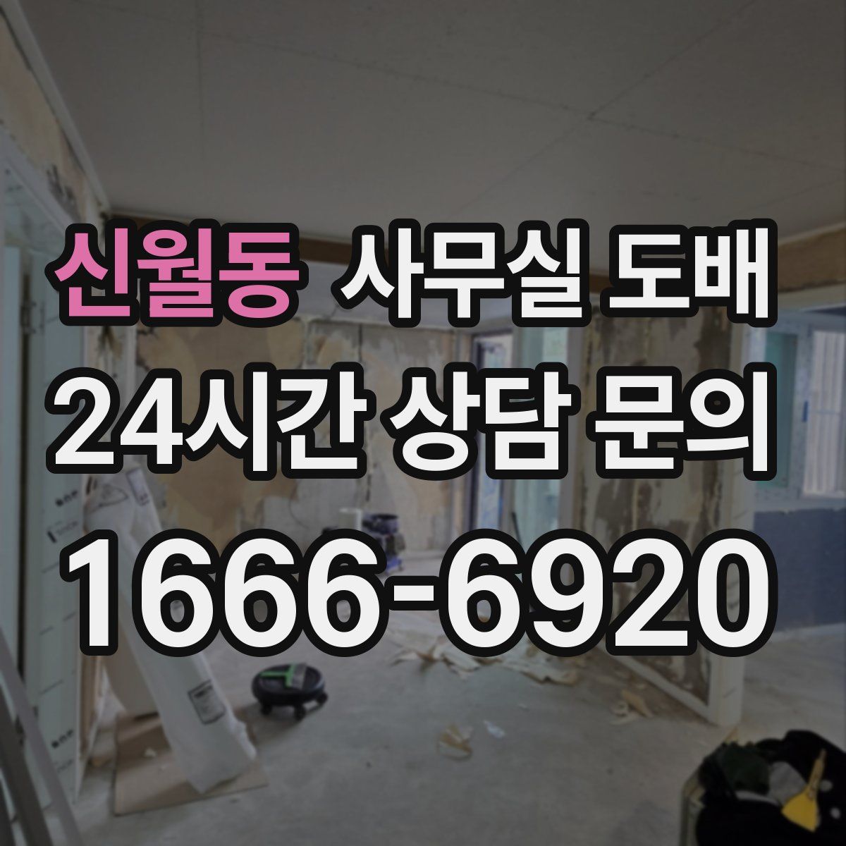 신월동 사무실 도배