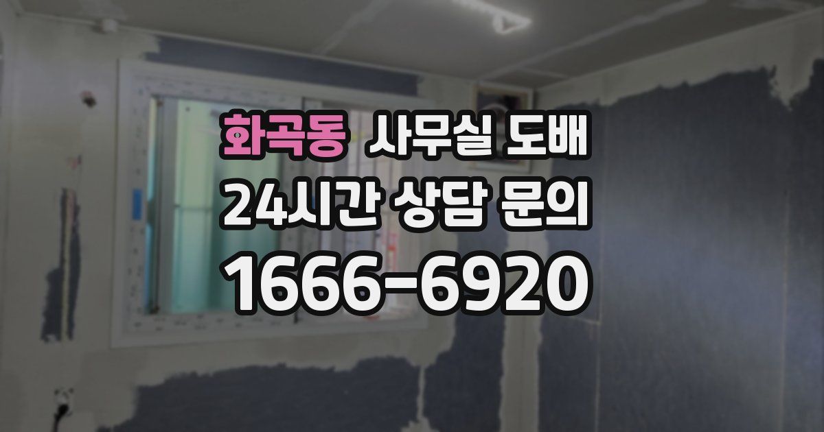 화곡동 사무실 도배