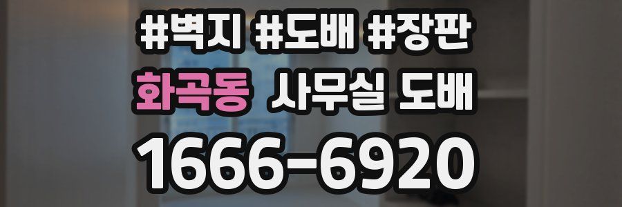 화곡동 사무실 도배
