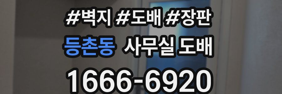 등촌동 사무실 도배