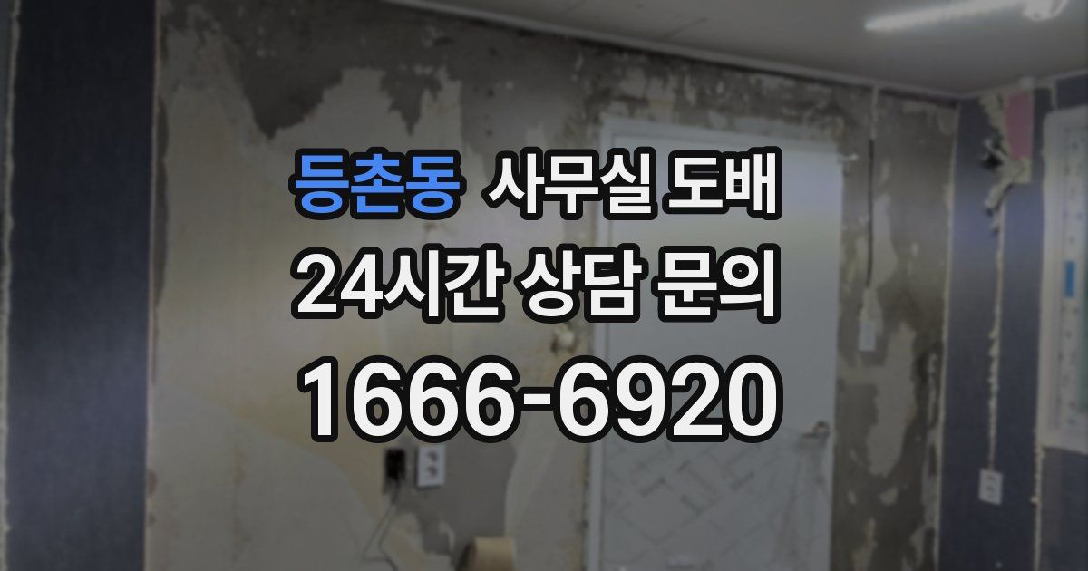 등촌동 사무실 도배