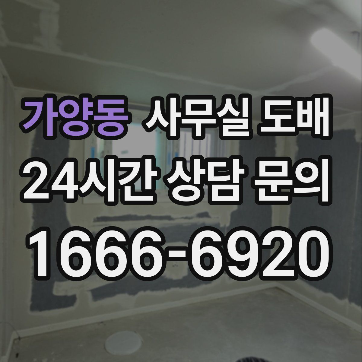 가양동 사무실 도배