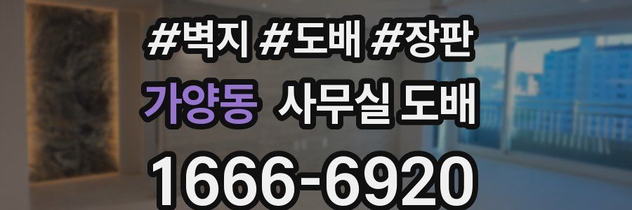 가양동 사무실 도배