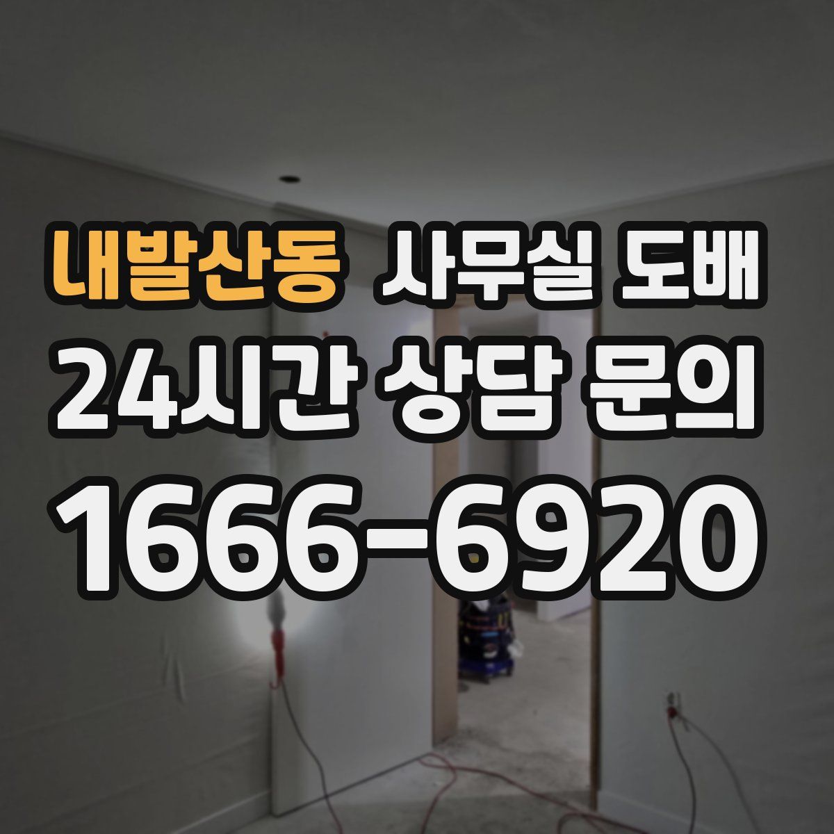 내발산동 사무실 도배
