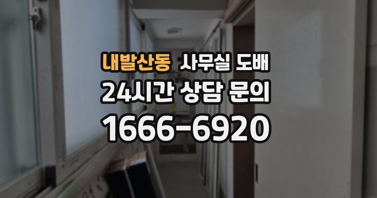 내발산동 사무실 도배