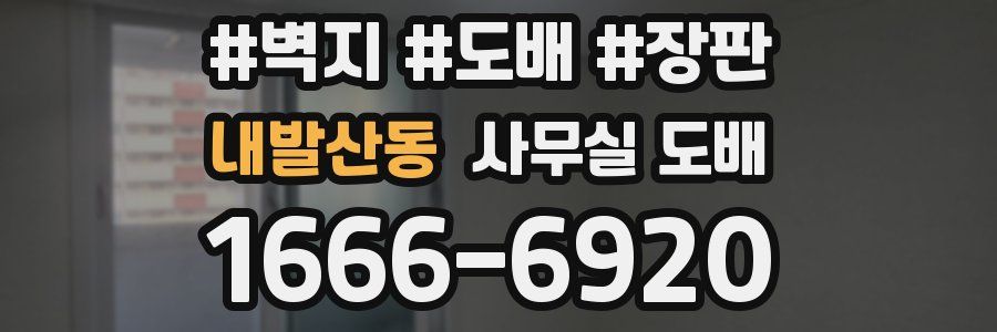 내발산동 사무실 도배