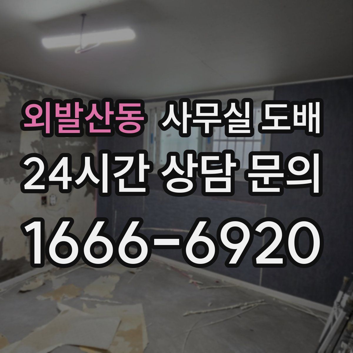 외발산동 사무실 도배