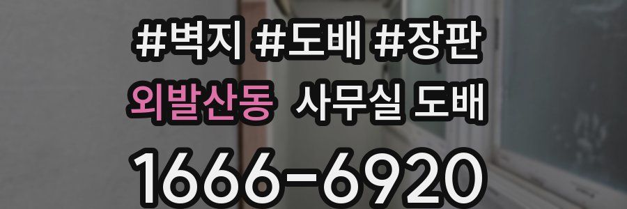 외발산동 사무실 도배