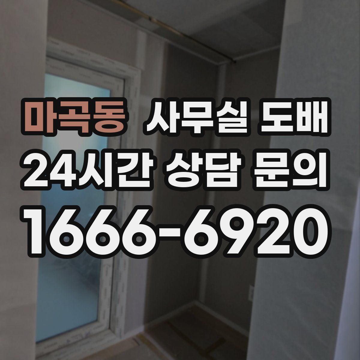마곡동 사무실 도배