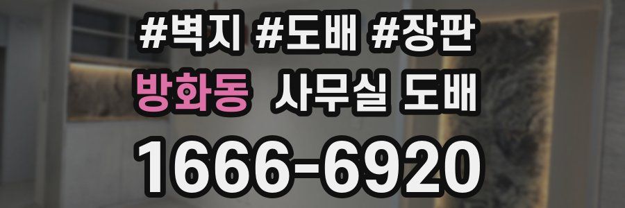방화동 사무실 도배