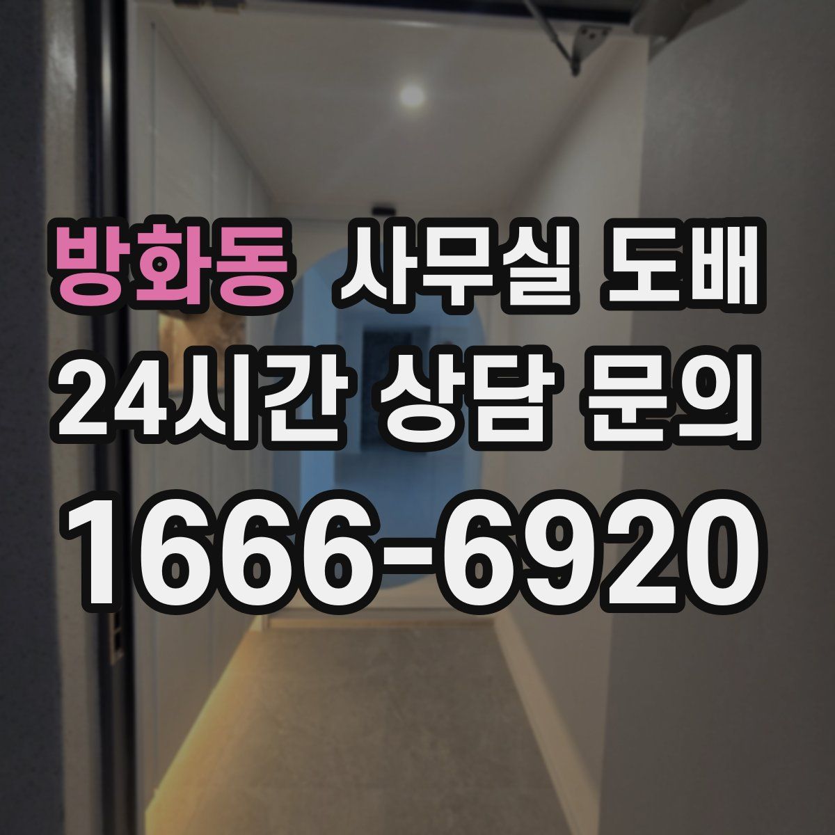 방화동 사무실 도배