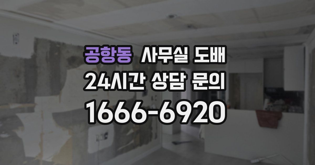 공항동 사무실 도배