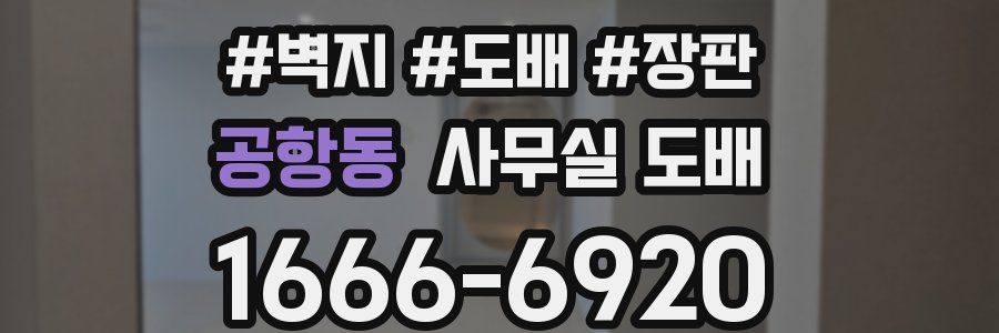 공항동 사무실 도배