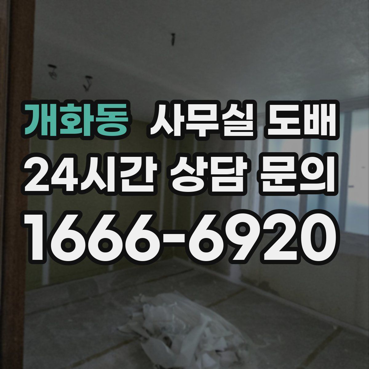 개화동 사무실 도배