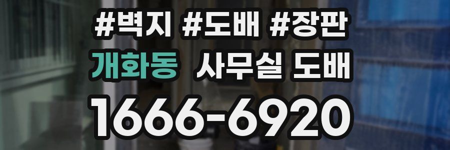 개화동 사무실 도배