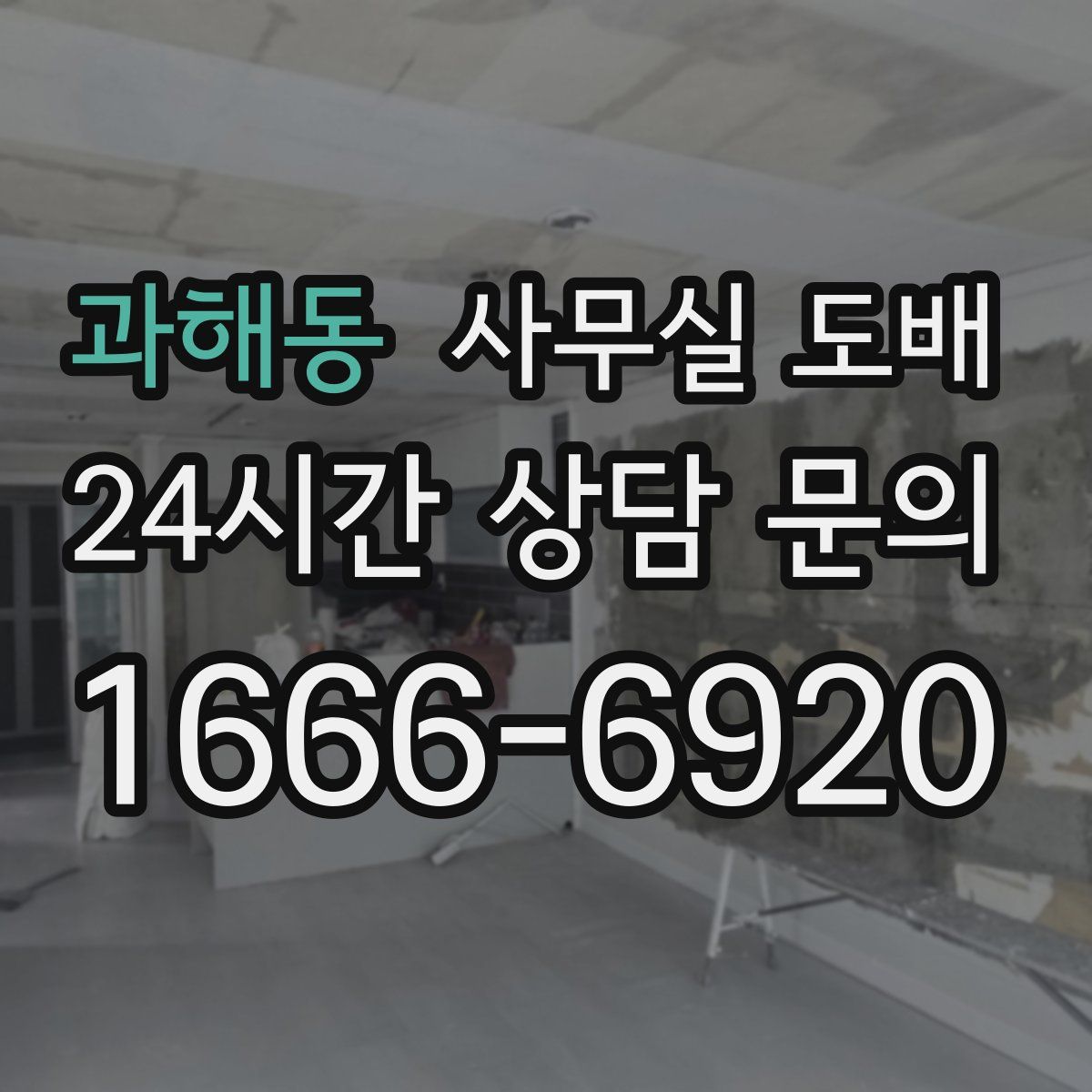 과해동 사무실 도배