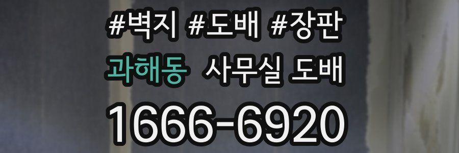 과해동 사무실 도배