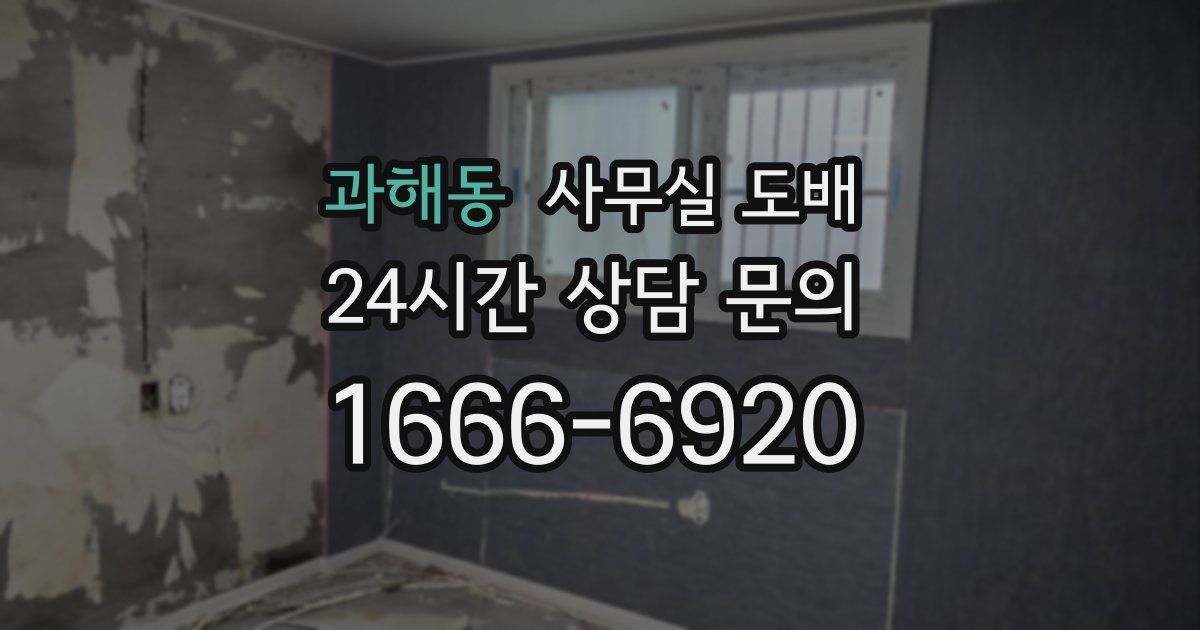 과해동 사무실 도배