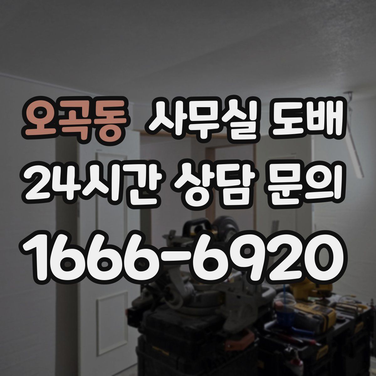오곡동 사무실 도배