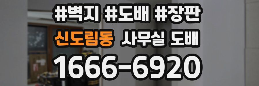 신도림동 사무실 도배