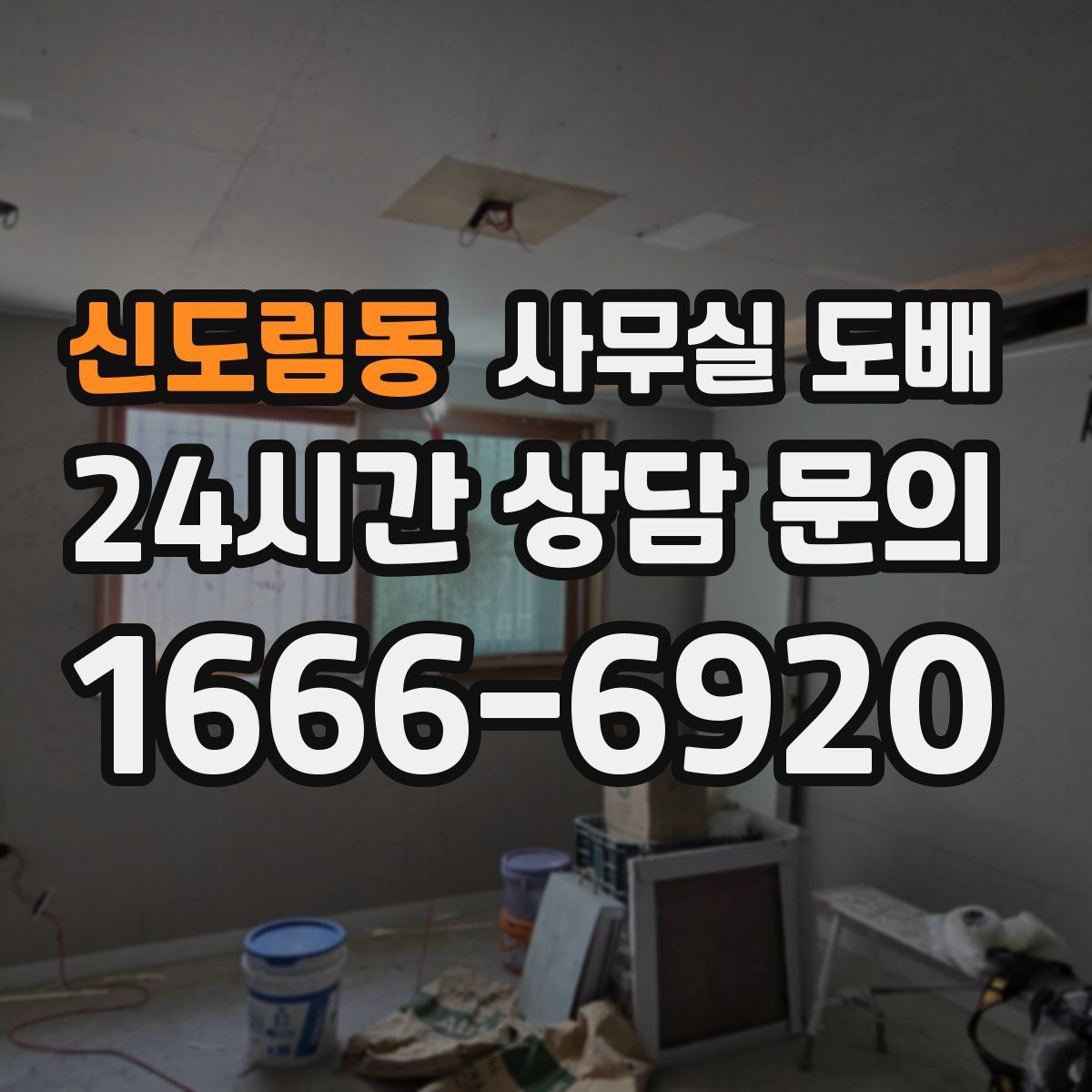 신도림동 사무실 도배