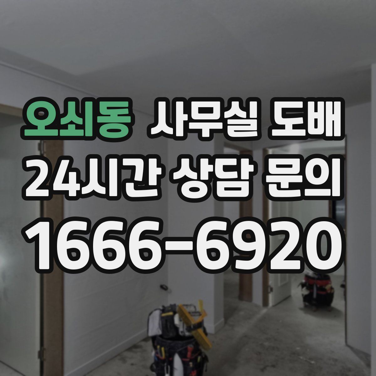 오쇠동 사무실 도배