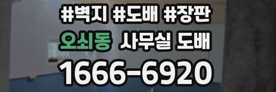 오쇠동 사무실 도배