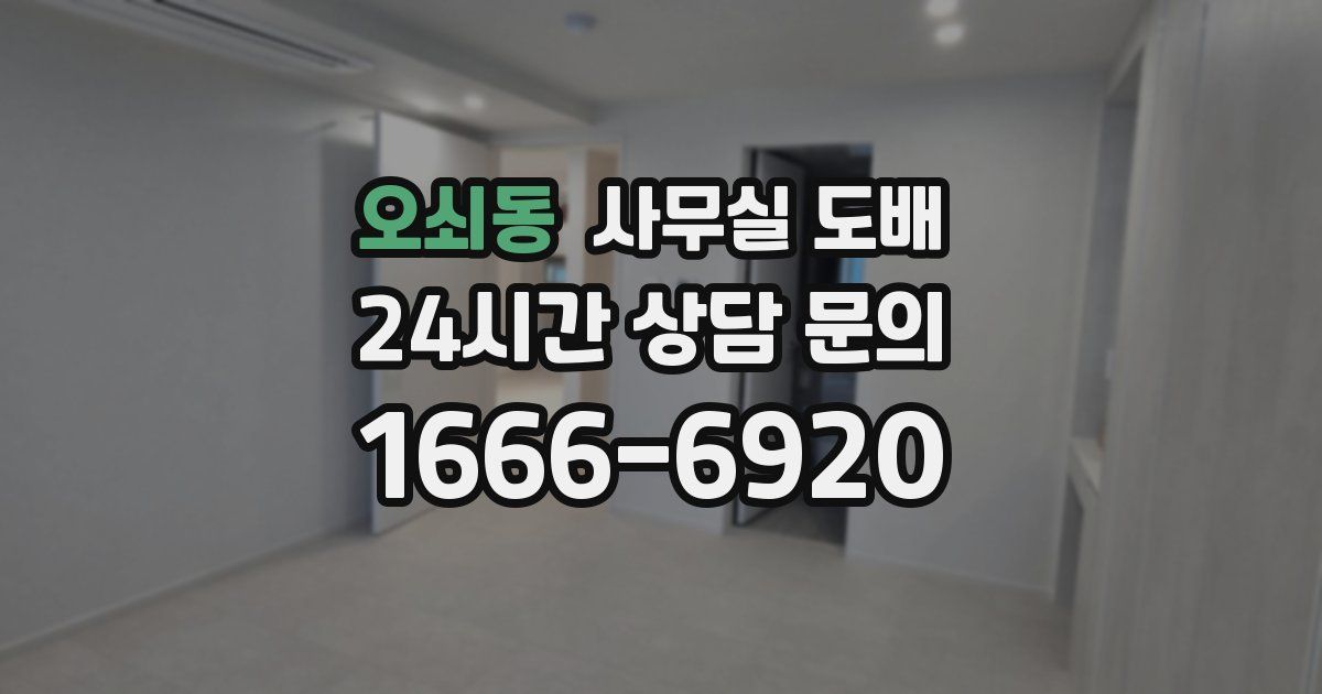 오쇠동 사무실 도배