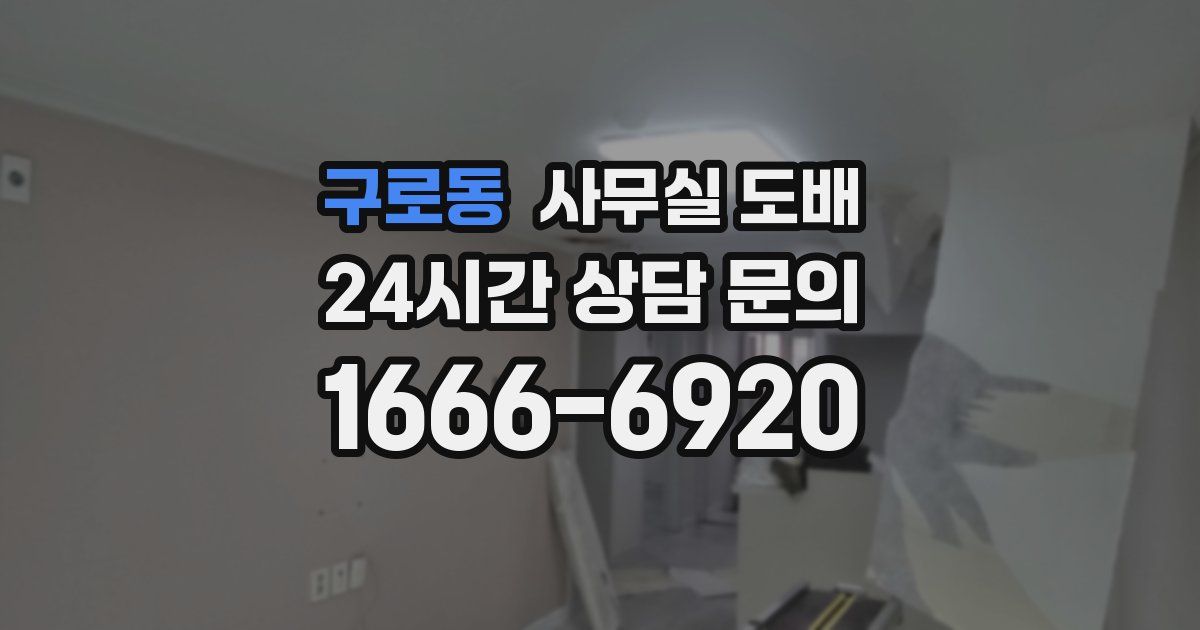 구로동 사무실 도배