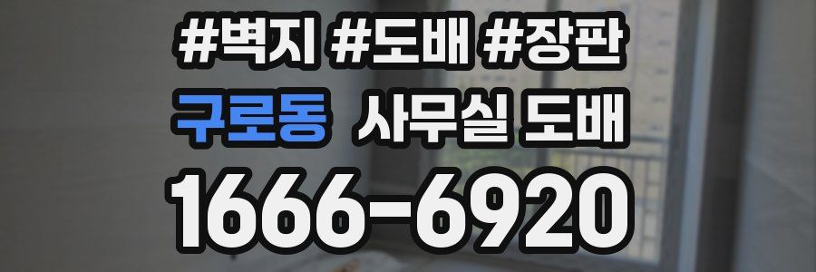 구로동 사무실 도배