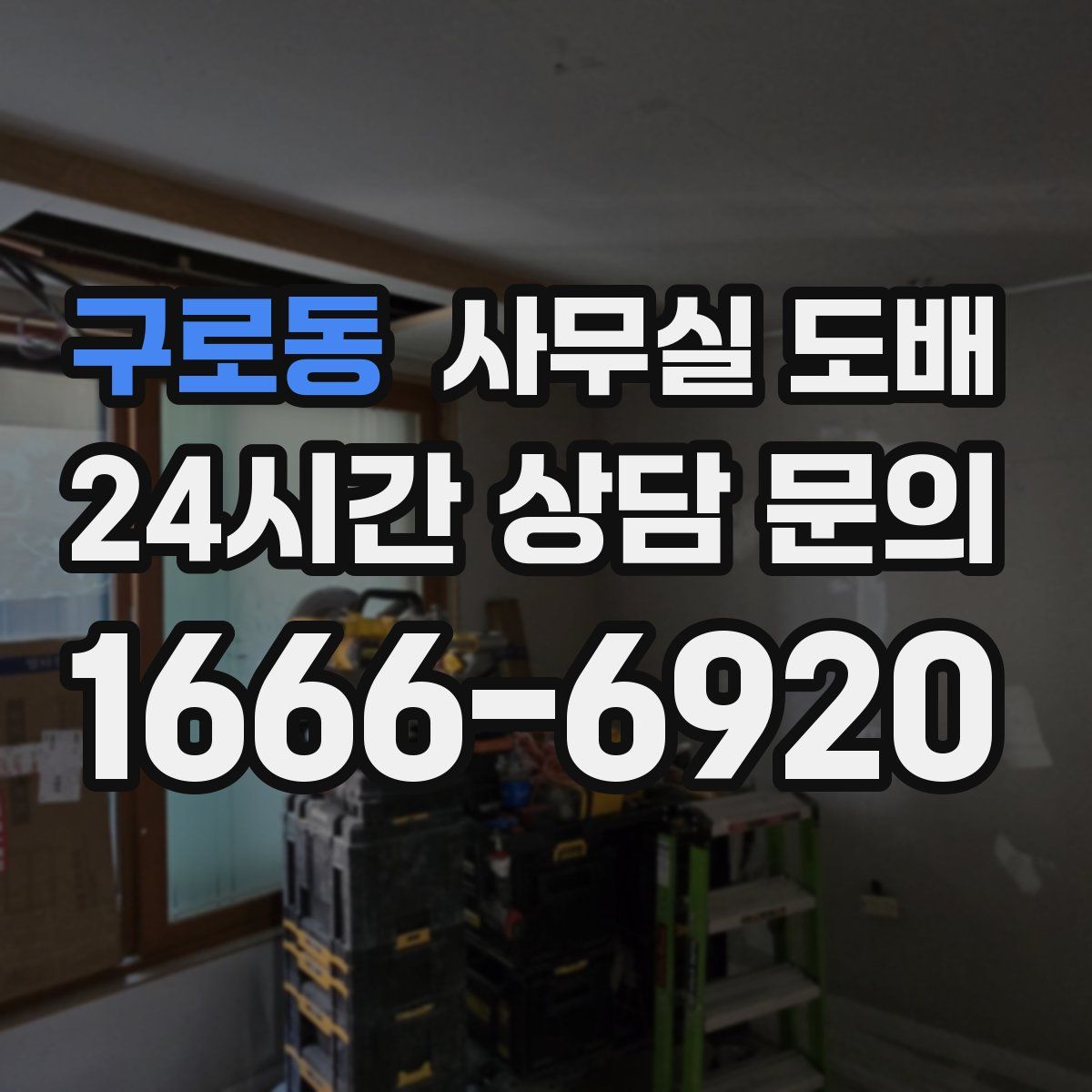 구로동 사무실 도배