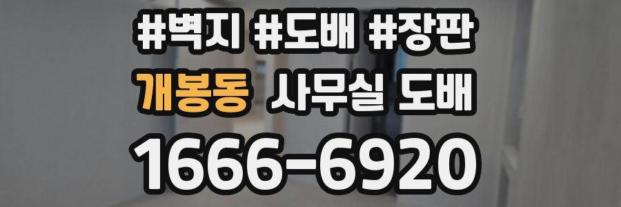 개봉동 사무실 도배
