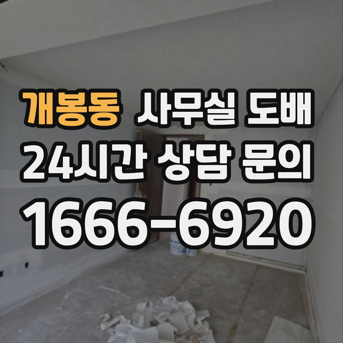 개봉동 사무실 도배