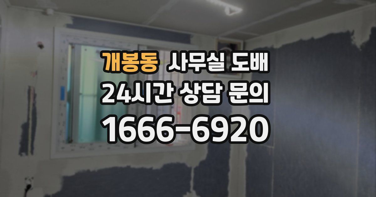 개봉동 사무실 도배