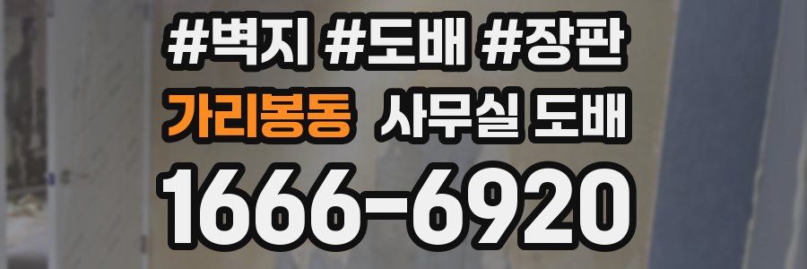 가리봉동 사무실 도배