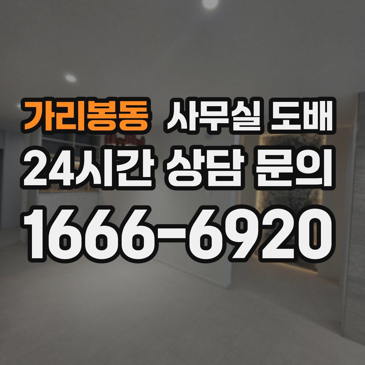 가리봉동 사무실 도배