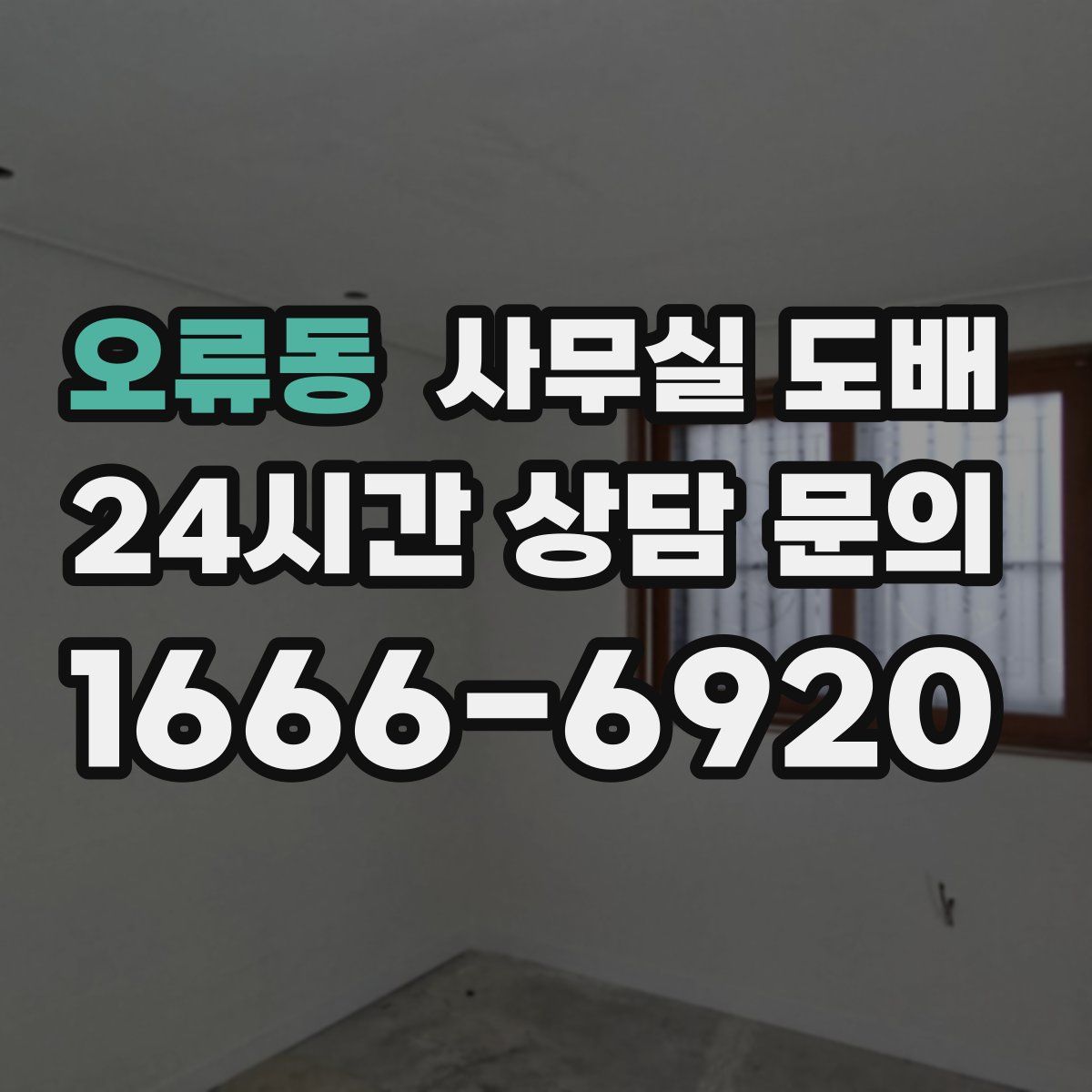 오류동 사무실 도배