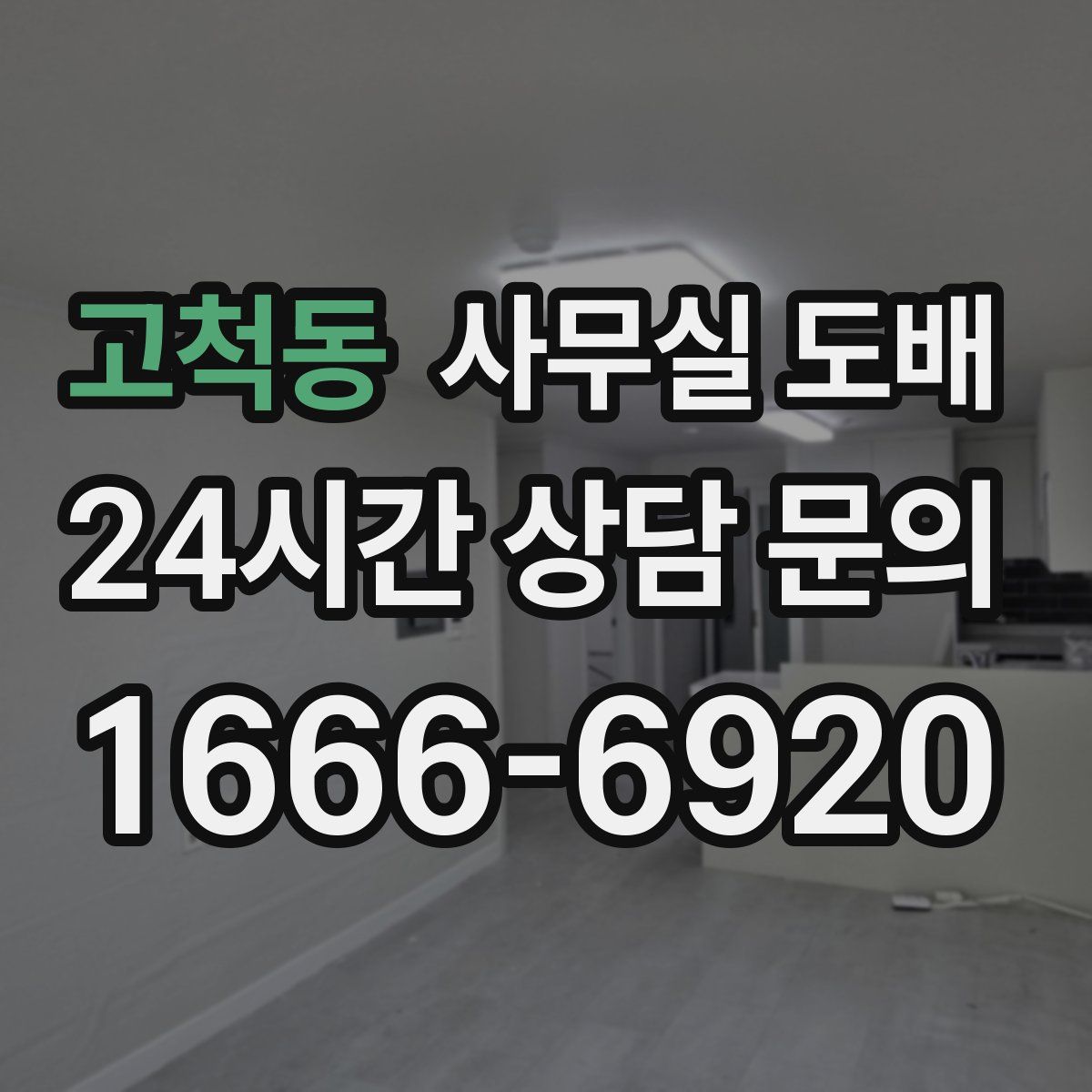 고척동 사무실 도배