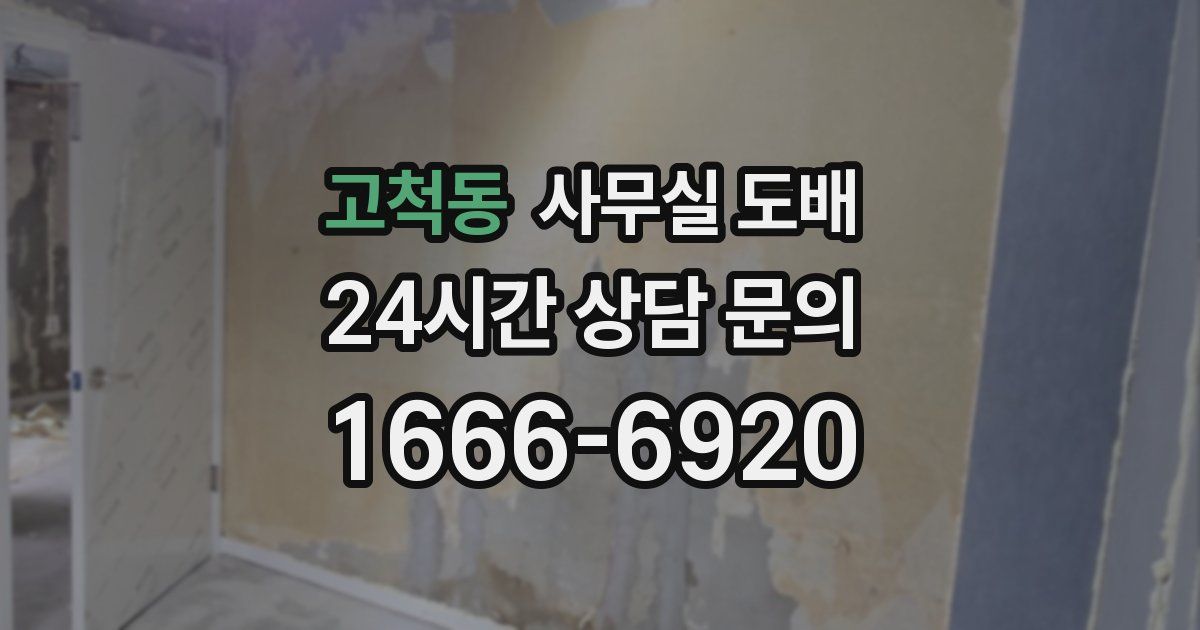 고척동 사무실 도배