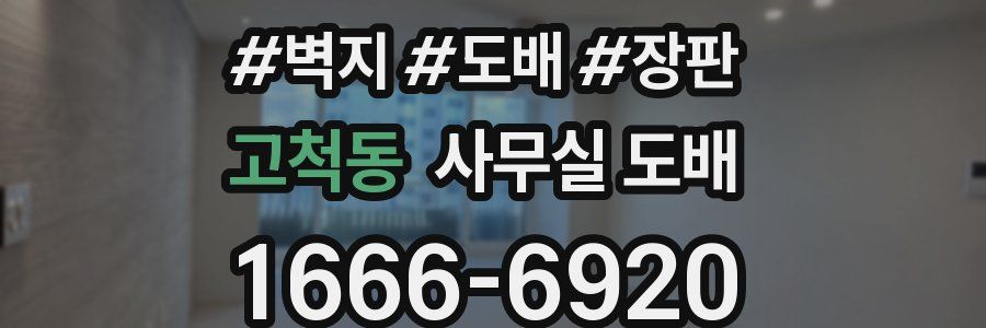 고척동 사무실 도배
