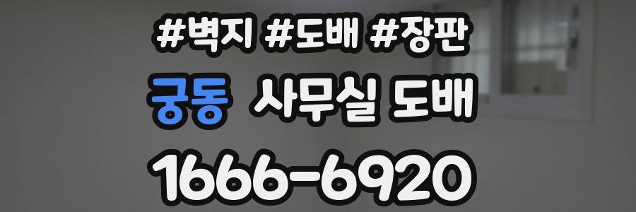 궁동 사무실 도배