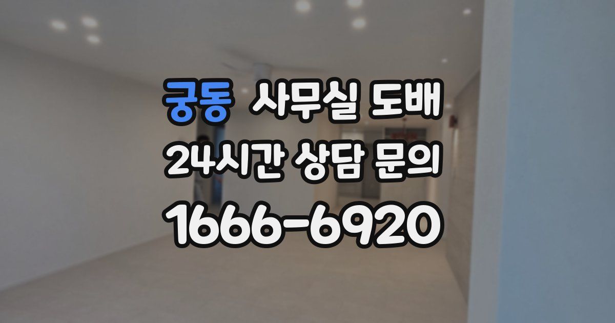 궁동 사무실 도배
