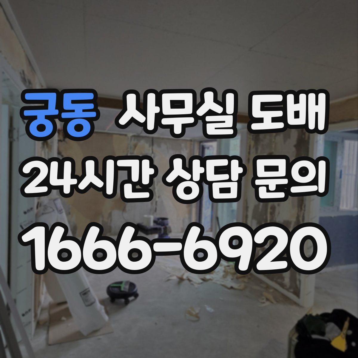 궁동 사무실 도배
