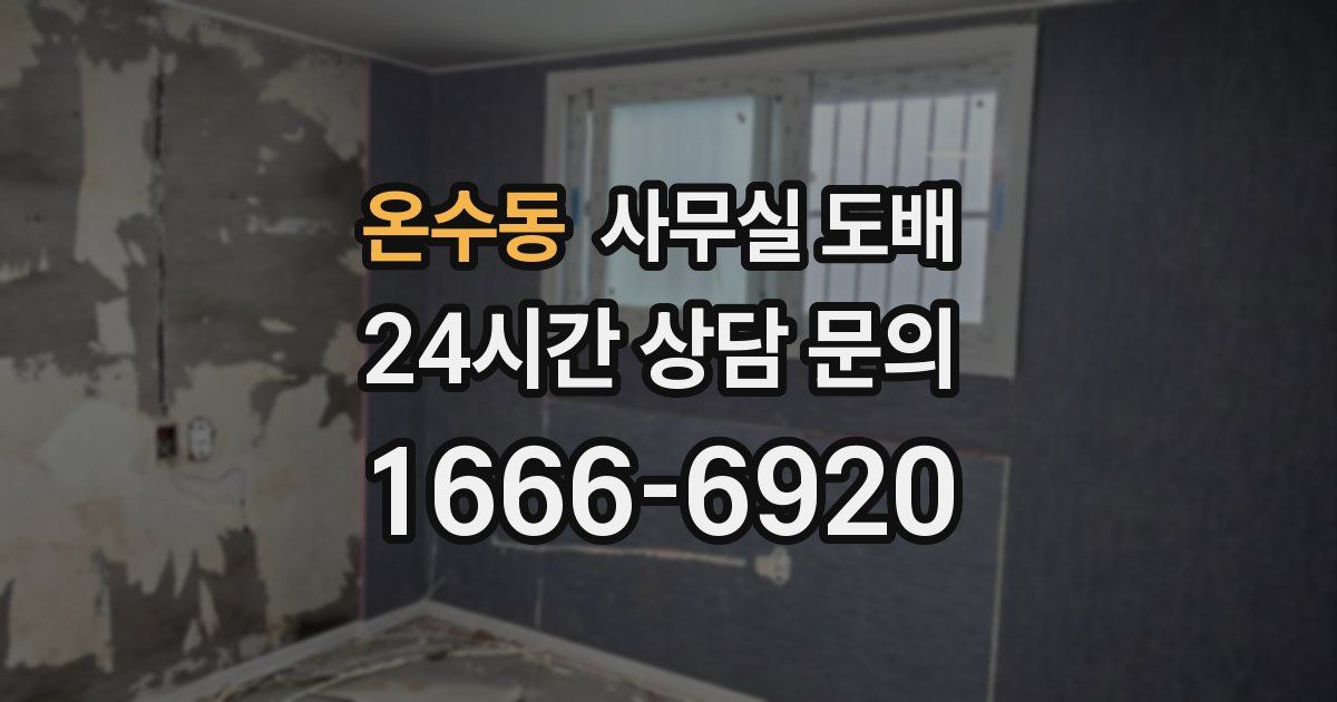온수동 사무실 도배