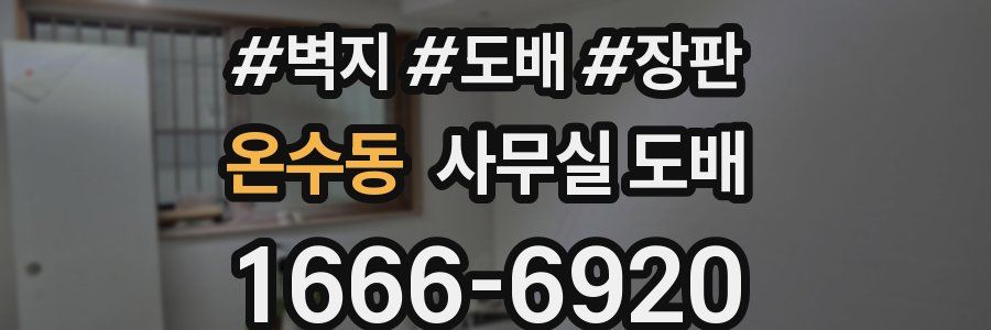 온수동 사무실 도배