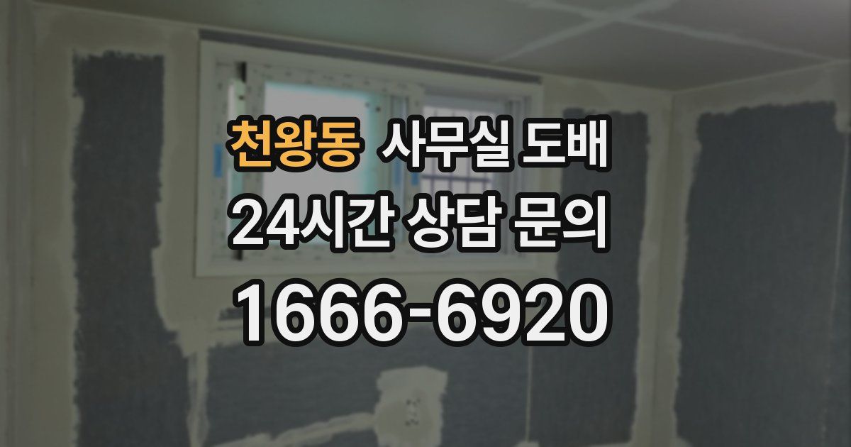 천왕동 사무실 도배
