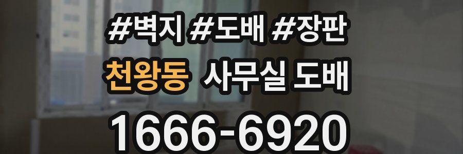 천왕동 사무실 도배