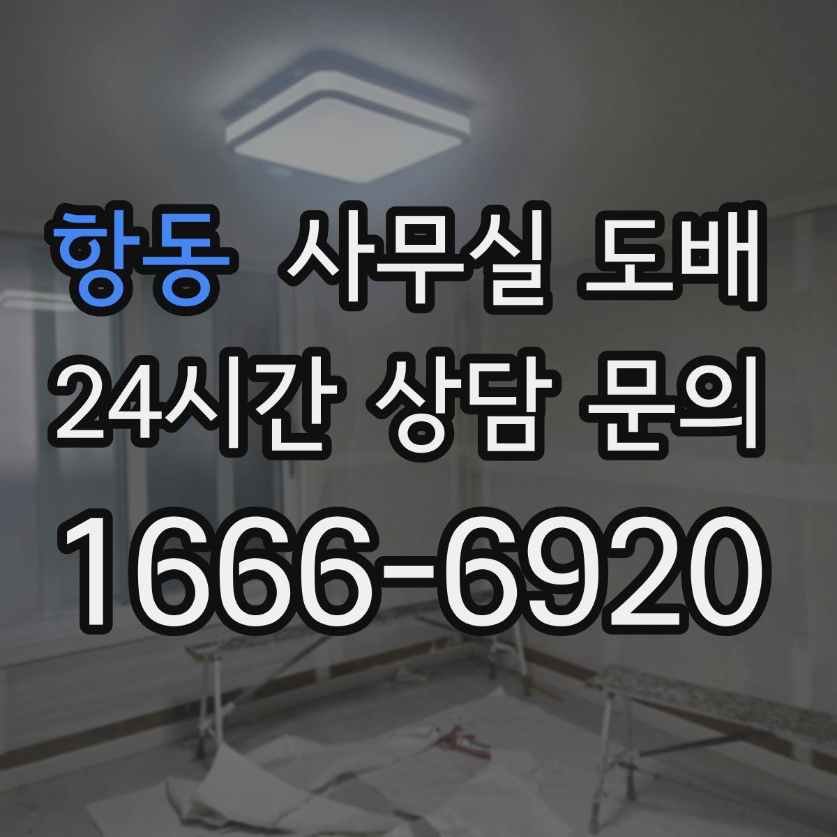 항동 사무실 도배