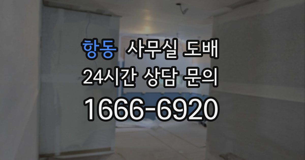 항동 사무실 도배